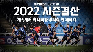 이제는 아시아 무대로! 한 페이지 써 내려간 인천 | 2022시즌 결산