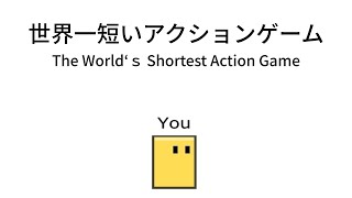 作者の発想力が凄すぎるゲーム【世界一短いアクションゲーム】