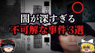 【ゆっくり解説】闇が深すぎる・・・。日本で起きた世にも不気味な事件３選