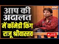 IndiaTV LIVE: Aap Ki Adalat LIVE: 'आप की अदालत' में Comedy King Raju Srivastava LIVE | Hindi LIVE