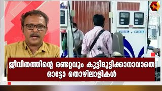 ഇന്ധനവില വർദ്ധനവ് കൊണ്ട് ഏറ്റവും ദുരിതത്തിലായത് ഓട്ടോ തൊഴിലാളികൾ l Today 's Debate | Kairali News