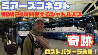 【ミアーズコネクト】ご紹介‼️オーランドからロサンゼルス移動✈️