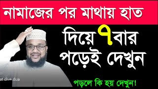 ফরজ নামাজের পর মাথায় হাত দিয়ে ৭বার পড়ুন আর দেখুন কি হয়! Namajer por dua amol 7 bar