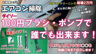 ダイソーのブラシ、ポンプでエアコンクリーニングをしますエアコンはお掃除ロボ付です