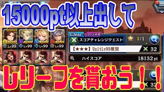 【タガタメ】★★★スコアチャレンジクエスト15000ポイント以上出せるパーティーご紹介！！【攻略】