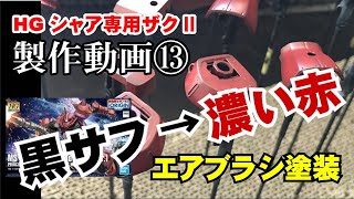 【ガンプラ】HGシャア専用ザクⅡ オリジン 製作動画⑬ エアブラシ塗装（濃い赤のパーツ）