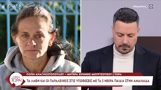 Π.Αναγνωστοπούλου: Υπάρχει μεγάλο παρασκήνιο στην υπόθεση των 5 νεκρών βρεφών - Απειλείται η ζωή μου