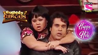 भारती और कृष्णा की धमाकेदार जोड़ी - Comedy Circus - Holi Special | 2020