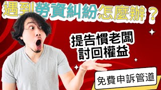 這些勞動權益你知道嗎？ ▏職場遇到勞動權益受到侵害 24小時全年無休可免費申訴來捍衛自己的權益 #勞動權益如何自保  #職場不法侵害的檢舉、調解、仲裁與司法訴訟救濟途徑解析 #勞資爭議流程