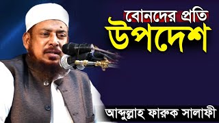 বোনদের প্রতি উপদেশ । ড আব্দুল্লাহ ফারুক সালাফী । Dr Abdullah Faruk Salafi