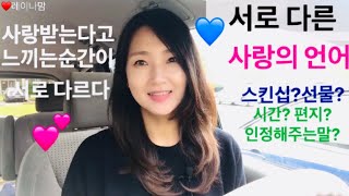 서로다른 사랑의 언어 - 사랑하고있지만 서로 사랑을 느끼진 못하는 부부 💕레이나맘