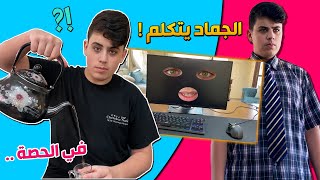 الدراسة في زمن الكـورونا (الورطة الكبيرة) ! 🤣