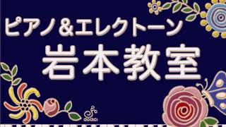 いわもと音楽教室紹介動画