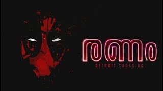 RANAM Official Trailer | DEADPOOL 2 MIX | PRITHVIRAJ SUKUMARAN | RAHMAN  | A & S Entertainment 2K18