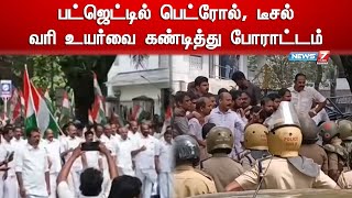 பட்ஜெட்டில் பெட்ரோல், டீசல் வரி உயர்வை கண்டித்து போராட்டம் | Budget | Congress Protest