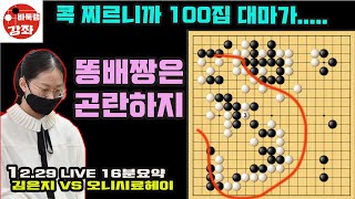 [12.29 LIVE 16분 요약] 김은지 콕 찌르니까 100집 대마가 살 수가 없네~ 2021 한일빅매치 김은지 VS 오니시료헤이