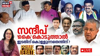 PRIME DEBATE LIVE | സന്ദീപ് 'കൈ' കൊടുത്താൽ ഇടതിന് കൊള്ളുന്നതെന്തിന് ? | Sandeep Warrier | CPM