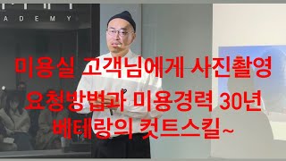 미용실 고객님에게 사진촬영 요청방법과 미용경력 30년 베테랑의 컷트스킬~