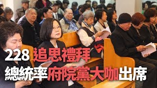 228追思禮拜 總統率府院黨大咖出席【央廣新聞】