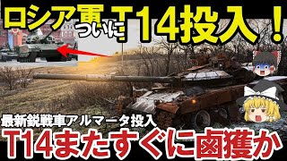 【ゆっくり解説・軍事News】クリミア半島奪還スペシャル　一秒後粉々に大爆発露軍T72戦車VS烏軍T64戦車爆破5秒前、露軍のT72戦車はポンコツ【軍事】【特集】