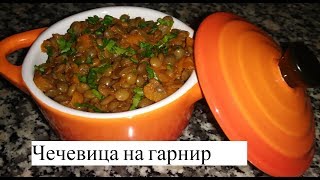 Как Вкусно Готовить Чечевицу/ Постные блюда  Вкусный Рецепт. Чечевица с овощами