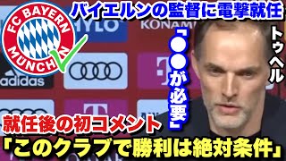 トーマストゥヘルがバイエルンの監督に電撃就任！！就任後の初コメントで自信を語る