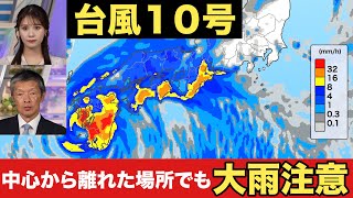 【台風10号】台風から離れていても大雨＜記録的な大雨になるおそれ＞　8月28日 21:00