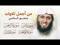 من أجمل تلاوات منصور السالمي ، سورة يس، الرحمن ، الواقعة ، الملك