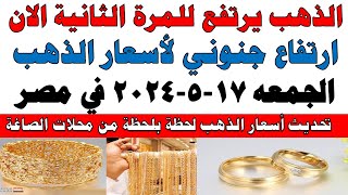اسعار الذهب اليوم | سعر الذهب اليوم الجمعه 2024/5/17 في مصر