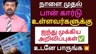 பான் கார்டு உள்ளவர்களுக்கு ஐந்து முக்கிய அறிவிப்புகள் உடனே பாருங்க / #pancard #bank #tamil #news