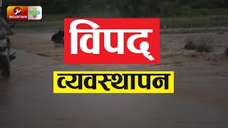 दाङमा विपद् व्यवस्थापनको लागि तीन तहबीच समन्यव र सहकार्यको प्रयास | Nepal News Today | Mountain TV