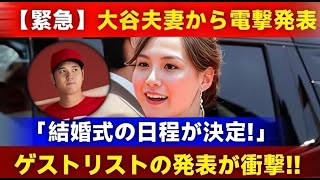 【速報】大谷夫妻が電撃発表！結婚式の日程と豪華ゲストリストが話題に【Samurai Swing