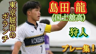 名将・本田裕一郎が熱烈勧誘した主将MF【島田龍】国士舘高。Ryu SHIMADA。高校サッカー