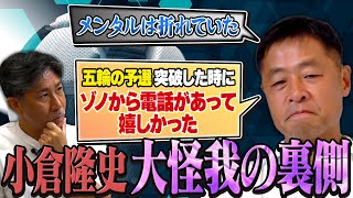 【挫折と友情】小倉隆史の大怪我はメンタルまで壊していた｜アトランタ五輪の予選突破時に前園真聖がかけた１本の電話