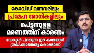 പ്രമേഹ രോഗികളിലെ പെട്ടന്നുള്ള മരണത്തിന് കാരണം ഈ കാര്യങ്ങൾ ശ്രദ്ധിക്കാത്തതു കൊണ്ടാണ് | diabetes