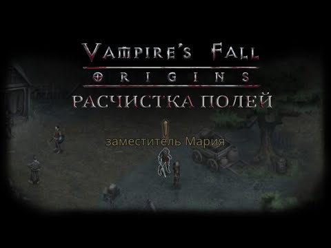 Расчистка полей. Квест 1 Vampire's Fall: Origins Падение вампиров: Начало