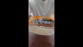 롯데 찰떡아이스 씨앗호떡맛