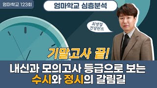 엄마학교 123회 | 심층분석_기말고사 끝! 내신과 모의고사 등급으로 보는 수시와 정시의 갈림길 |  최병철 컨설턴트