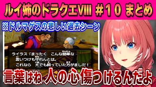 【ドラクエⅧ】ぱふぱふ屋さん＆ドルマゲスの過去シーン＆ゲルダがついに○○！【鷹嶺ルイ /ホロライブ/切り抜き】