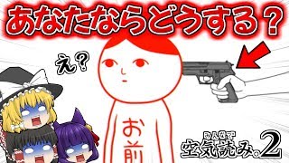 【ゆっくり実況】大爆笑のバカゲー！？うp主、令和版の「ひとりで空気読み」でふざけまくってみた！！【たくっち】