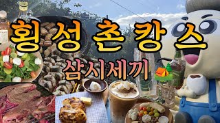 횡성 VLOG) 친구들과 횡성에서 촌캉스하며 삼시세끼 찍기 | 여행브이로그 | 가을여행 | 장어 몸보신 | 횡성한우 | 횡성카페 | 시골편지 | 힐링