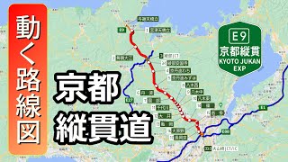 【E9/京都縦貫道】動く路線図で開通からの歴史･変遷をビジュアル化