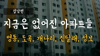 지금은 없어진 아파트들  - 개나리아파트, 진달래아파트, 성보아파트, 영동아파트, 도곡아파트