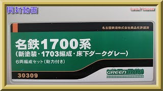 【開封動画】Nゲージ グリーンマックス 30309 名鉄1700系（新塗装・1703編成・床下ダークグレー）6両編成セット（動力付き）【鉄道模型】