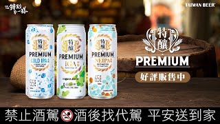 【新品上市】台啤特釀PREMIUM｜冰嶼COLD IPA上市短影音