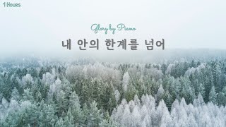 [1시간/1H] 내 안의 한계를 넘어(Beyond my Limits) / 피아노찬양 / CCM / Piano worship