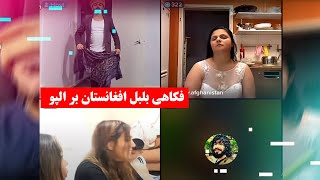 فکاهی بلبل افغانستان بر الپو 🤣🤣