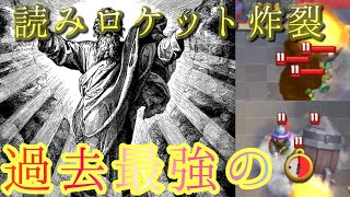 【クラロワ】神の読みトルネロケット炸裂！！【迫撃砲】