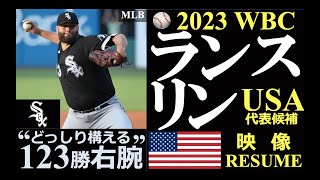 【メジャーリーガーレジュメNo.89】“どっしり構える123勝右腕!” / ランス・リン投手（シカゴ・ホワイトソックス）/ 2022 投球ハイライト / 2023 WBC USA代表候補