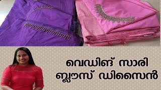 Wedding saree blouse design 2022/കല്യാണ സാരി ബ്ലൗസ് ഡിസൈൻ കാണാം